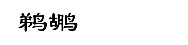 鹈鹕