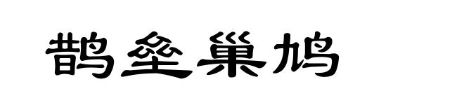 鹊垒巢鸠