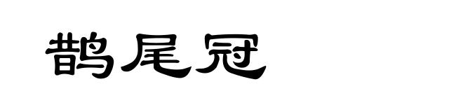鹊尾冠