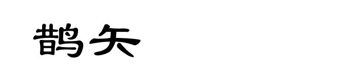 鹊矢