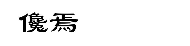 儳焉