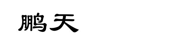 鹏天