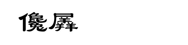 儳羼