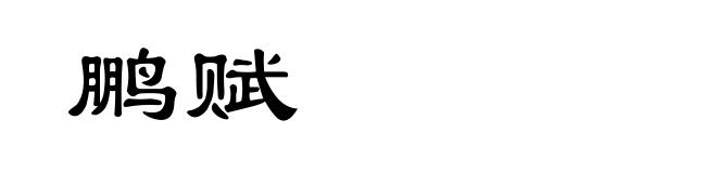 鹏赋