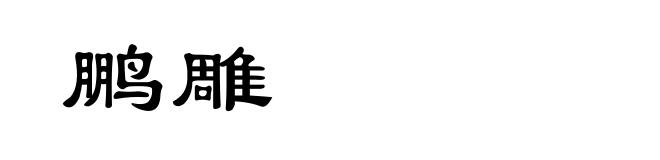 鹏雕
