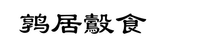 鹑居鷇食