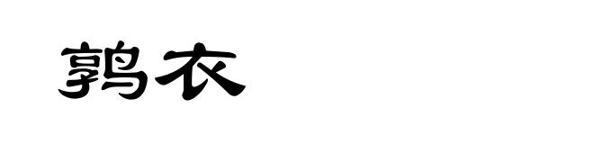 鹑衣