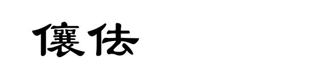 儴佉