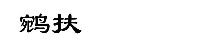 鹓扶