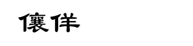 儴佯