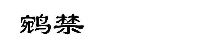 鹓禁