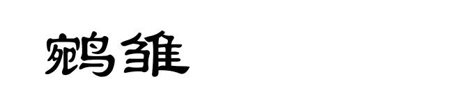鹓雏