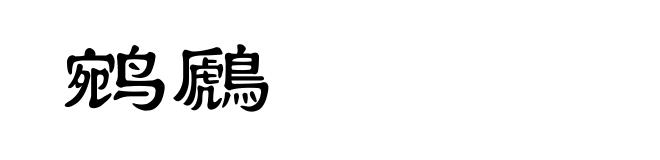 鹓鷉