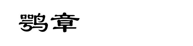 鹗章