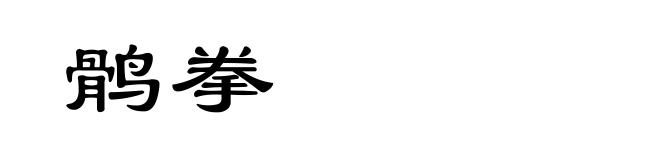 鹘拳