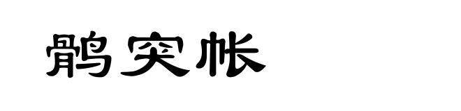 鹘突帐