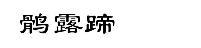 鹘露蹄