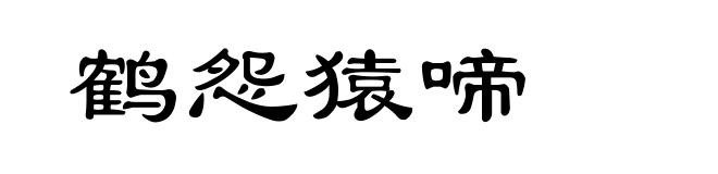 鹤怨猿啼