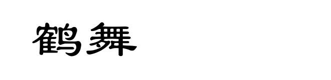 鹤舞