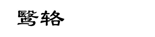 鹥辂
