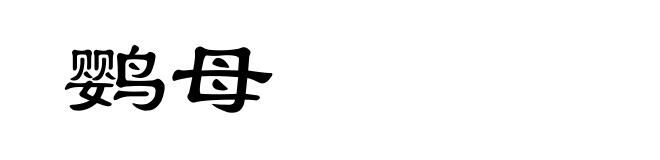 鹦母