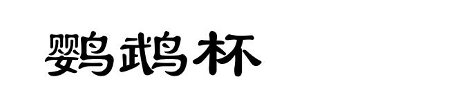 鹦鹉杯