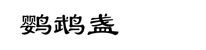 鹦鹉盏