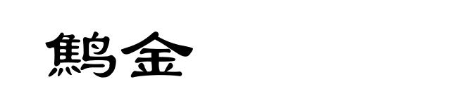 鹪金