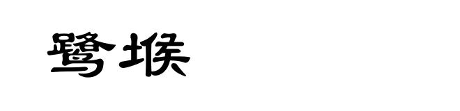 鹭堠