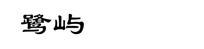 鹭屿