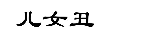 儿女丑