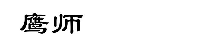 鹰师