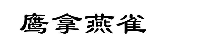 鹰拿燕雀