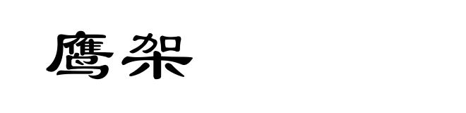 鹰架