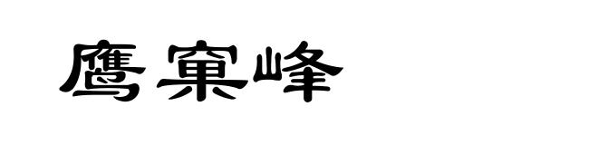 鹰窠峰