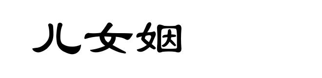 儿女姻