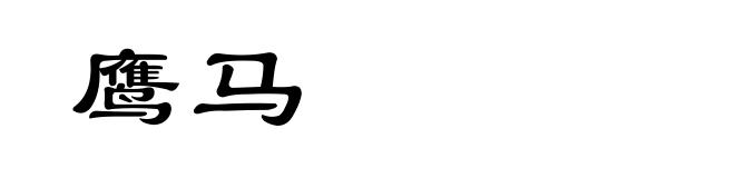 鹰马