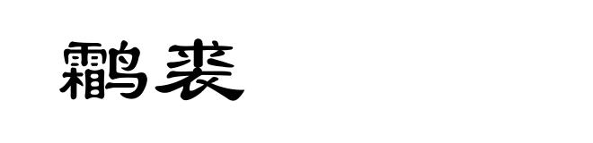 鹴裘