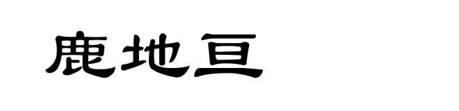 鹿地亘