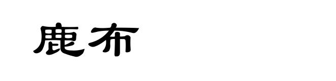鹿布