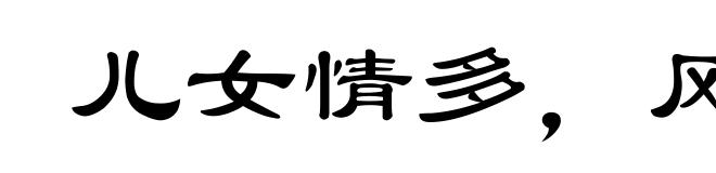 儿女情多,风云气少