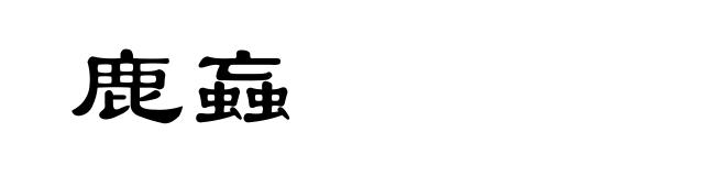 鹿蝱