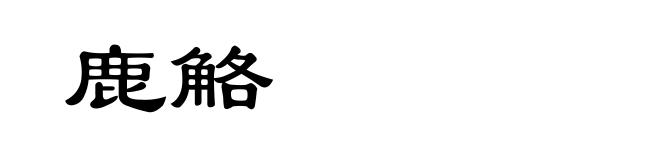 鹿觡