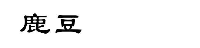 鹿豆