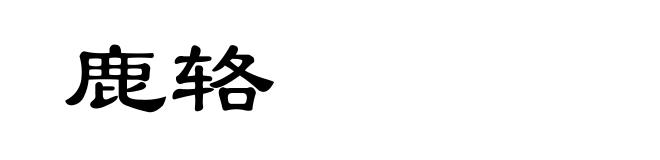 鹿辂
