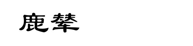 鹿辇