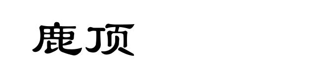 鹿顶