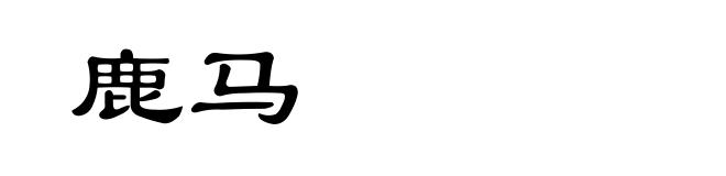 鹿马
