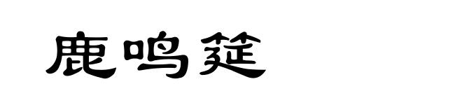 鹿鸣筵