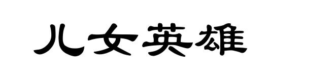 儿女英雄